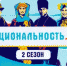 Проект «Национальность.ru» запустил второй сезон - Министерство образования