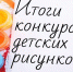 Итоги конкурса детского рисунка «Мой родной край – Челябинская область» - Главное контрольное управление