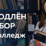 ДОПНАБОР в колледж - УрСЭИ