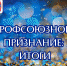 Премия «Профсоюзное признание-2023»: ИТОГИ - Федерация профсоюзов