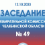 СОСТОЯЛОСЬ ОЧЕРЕДНОЕ ЗАСЕДАНИЕ ОБЛИЗБИРКОМА - Избирательная комиссия