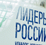 Лучшие управленцы Уральского федерального округа собрались на окружной финал конкурса «Лидеры России» в Екатеринбурге - Правительство Челябинской области