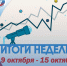 ИТОГИ НЕДЕЛИ В НАШЕМ ДАЙДЖЕСТЕ - Избирательная комиссия