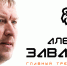 Алексей Заварухин — главный тренер «Трактора» - hcTraktor.Ru