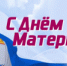 Поздравление начальника ГУ МВД области Михаила Скокова с Днем матери - ГУ МВД Челябинской области
