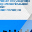 22 декабря 2023 года Главное управление «Государственная жилищная инспекция Челябинской области» проводит публичные обсуждения правоприменительной практики органа государственного жилищного надзора и лицензионного контроля - Госжилинспекция