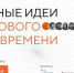 Стартовал приём заявок на форум «Сильные идеи для нового времени» - Министерство информационных технологий, связи и цифрового развития