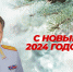 Поздравление начальника ГУ МВД области Михаила Скокова с наступающим Новым годом - ГУ МВД Челябинской области