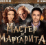 В Челябинске 18 февраля пройдет премьера спектакля «Мастер и Маргарита» - Урал-пресс-информ