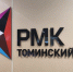 «Томинский ГОК» раскрыл метод обогащения бедных руд и перекроил рынок труда - Правда УрФО