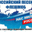 В регионах идёт песенный конкурс-флешмоб «Нас миллионы русских» - Единая Россия