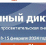 Прими участие в Научном диктанте! - ЮУИУиЭ