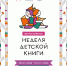 Умная библиотека приглашает детские библиотеки области присоединиться к Всероссийской неделе детской книги - Министерство культуры