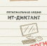 Известны итоги региональной акции «ИТ-диктант» - Министерство образования