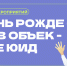 На Южном Урале пройдет комплекс мероприятий #День_рождения_в_объективе_ЮИД - Центр дополнительного образования детей