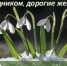 Поздравление с 8 марта - Челябинская городская дума