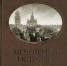Музей — крепость, театр — современность - Исторический музей