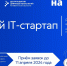Региональный конкурс IT-решений «Лучший IT-стартап» - Минэкономразвития