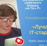 Стартовал региональный конкурс IT-решений «Лучший IT- стартап» - Министерство социальных отношений