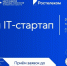 Успевайте подать заявку на конкурс «Лучший IT-стартап» до 11 апреля - Министерство информационных технологий, связи и цифрового развития