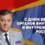 Поздравление начальника ГУ МВД области Михаила Скокова с Днем ветеранов органов внутренних дел - ГУ МВД Челябинской области