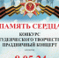 Студентов УралГУФК пришлашают принять участие в конкурсе «Память сердца» - УралГУФК
