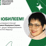 Юбилей отмечает доцент кафедры Биохимии имени Р.И. Лифшица, к.м.н. Людмила Фëдоровна Чарная - ЮУГМУ