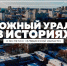 Южный Урал в историях. Особая папка обкома партии - Государственный архив
