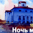 Аркаим готовится к «Ночи музеев» - Заповедник Аркаим