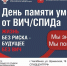 Мы знаем! Мы помним! - Центр СПИД