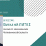 Виталий Литке расскажет о успехах юных южноуральцев на олимпиадах - Полит74