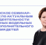 Директор Областного центра стал экспертом на Всероссийском семинаре - Центр дополнительного образования детей