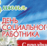 Призвание - отдавать тепло души! - Ленинский район