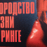 Бокс в музее! - Исторический музей
