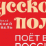 Изменилось место проведения Всероссийского певческого фестиваля «Русское поле» - Министерство культуры