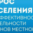 Опрос населения об эффективности деятельности органов местного самоупр... - Калининский район