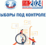 ВЫБОРЫ ПОД КОНТРОЛЕМ - Избирательная комиссия