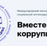 Вместе против коррупции! - Управление соцзащиты населения