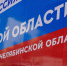Из Челябинска в Курскую область ушел второй гуманитарный конвой - Единая Россия