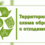 На сайте Министерства экологии региона опубликован проект территориальной схемы обращения с отходами Челябинской области на 2025 год для проведения общественных обсуждений - Министерство экологии