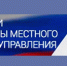 Южноуральцы могут оценить работу органов местного самоуправления - Управление соцзащиты населения