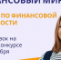 В педагогических вузах страны стартует конкурс «Финансовый Мир» - ChelIndustry.Ru