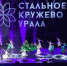 Секреты женского счастья раскрыли на форуме «Стальное кружево Урала» в Челябинске - Вечерний Челябинск