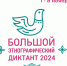 Студентов и сотрудников ЮУГМУ приглашают к участию в «Большом этнографическом диктанте» - ЮУГМУ