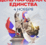 Поздравление с Днем народного единства от председателя Общественной палаты Челябинской области - Общественная палата