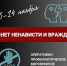 На Южном Урале стартовала акция «Нет ненависти и вражде» - Правительство Челябинской области