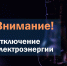 Внимание! Отключение электроэнергии - Тракторозаводский район