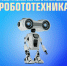 Южноуральских робототехников приглашают на учебно-тренировочные сборы - Министерство образования