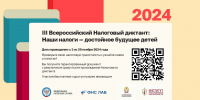 Приглашаем принять участие во Всероссийском Налоговом диктанте - Минэкономразвития