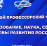 Перспективы развития высшей школы обсудили на Седьмом профессорском ф... - ЮУрГУ